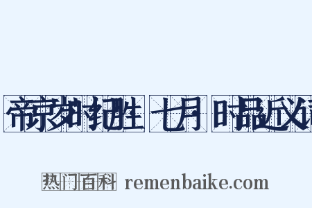 帝京岁时纪胜·七月·时品近义词是什么意思的图片
